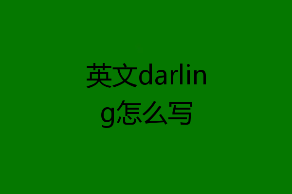 英文darling怎么写