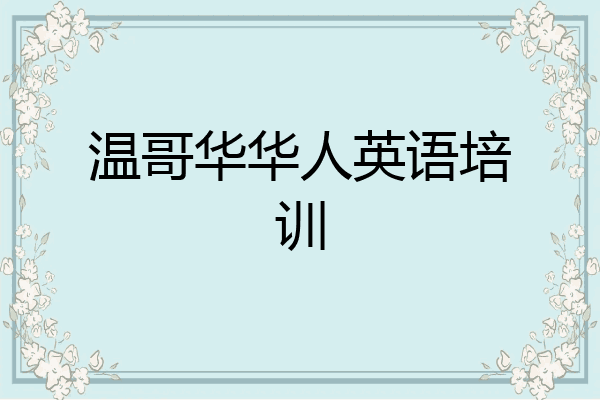 温哥华华人英语培训