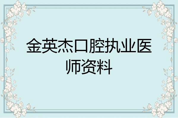 金英杰口腔执业医师资料