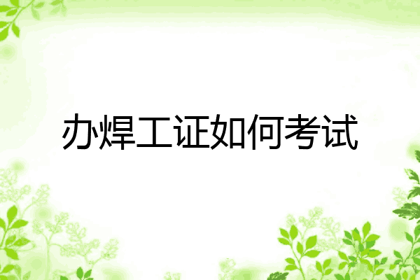 办焊工证如何考试