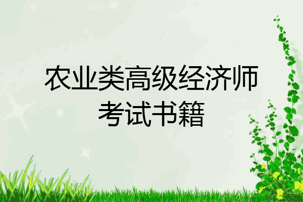 农业类高级经济师考试书籍