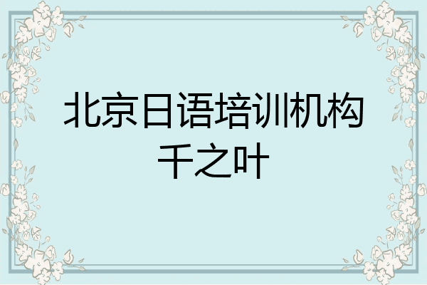 北京日语培训机构千之叶