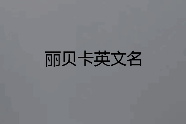 丽贝卡英文名