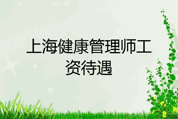 上海健康管理师工资待遇