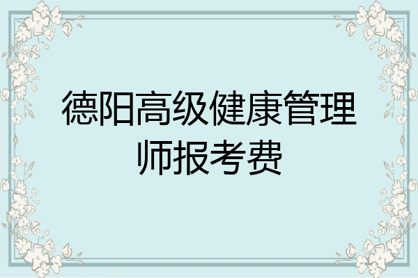 德阳高级健康管理师报考费