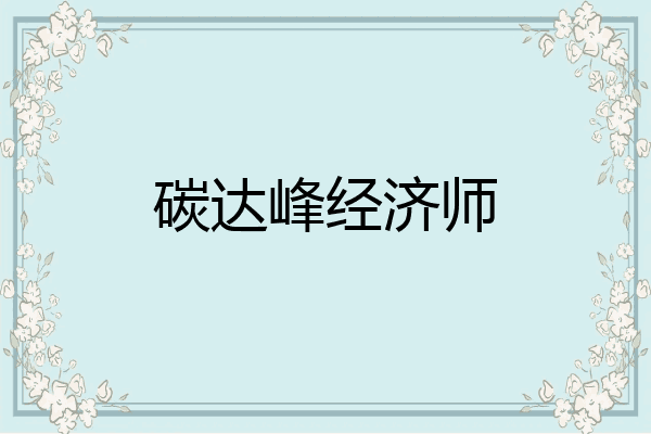 碳达峰经济师