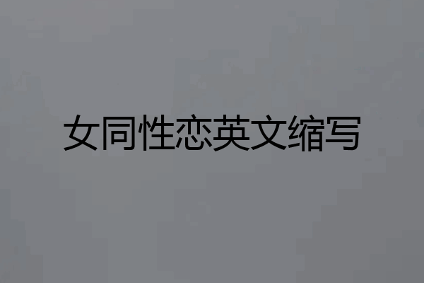 女同性恋英文缩写