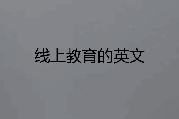 线上教育的英文