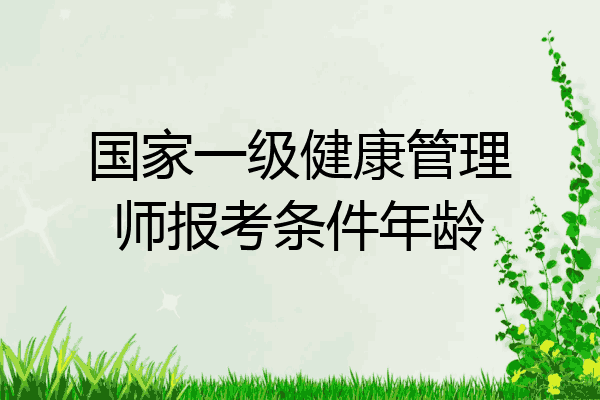 国家一级健康管理师报考条件年龄