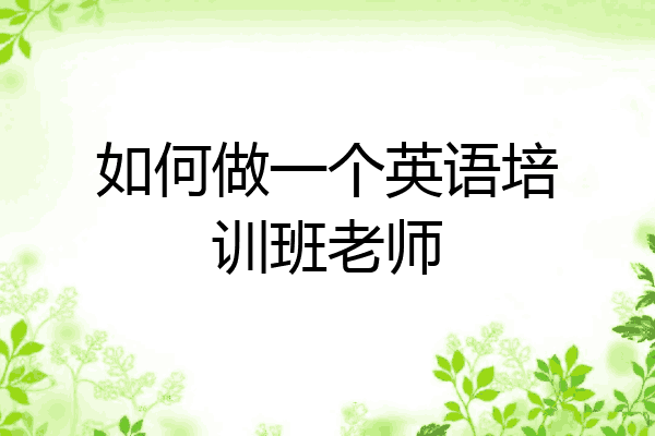 如何做一个英语培训班老师