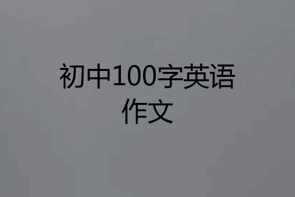 初中100字英语作文