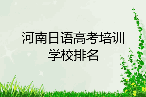 河南日语高考培训学校排名