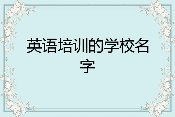 英语培训的学校名字