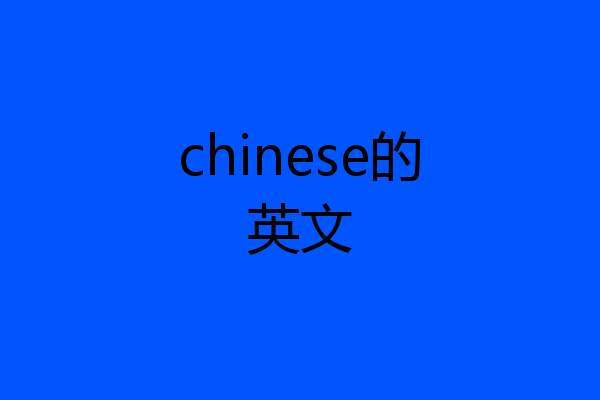 chinese的英文