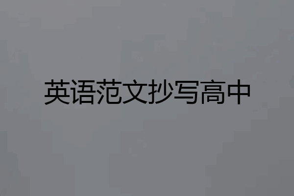 英语范文抄写高中