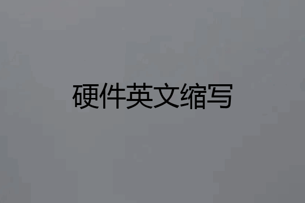 硬件英文缩写