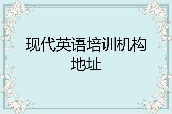 现代英语培训机构地址