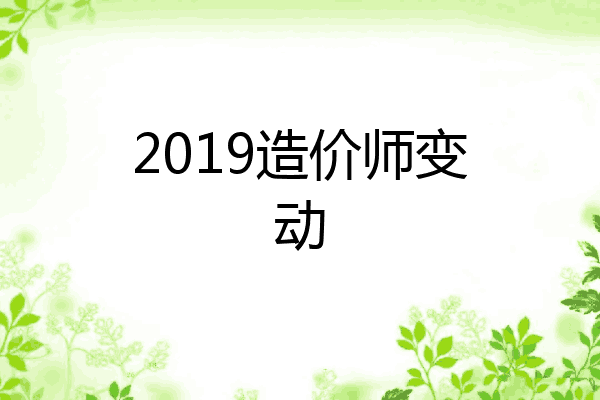 2019造价师变动