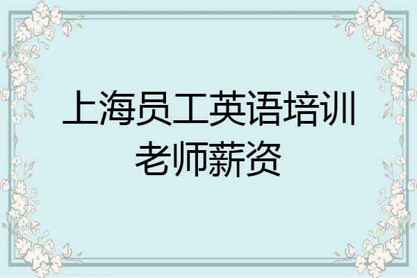 上海员工英语培训老师薪资