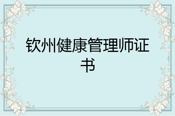 钦州健康管理师证书