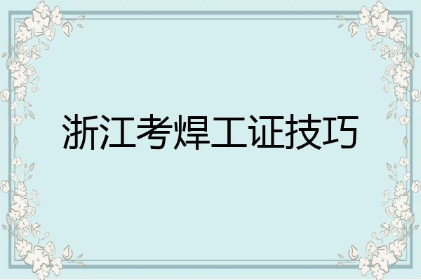 浙江考焊工证技巧