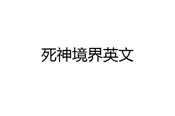 死神境界英文