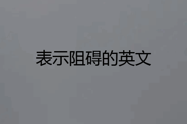 表示阻碍的英文