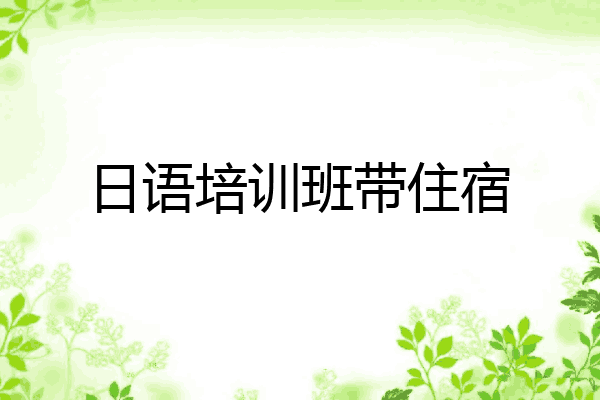 日语培训班带住宿
