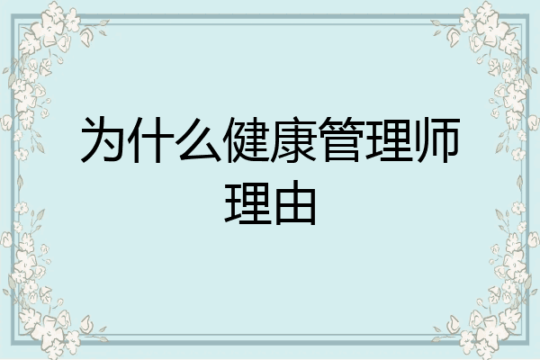 为什么健康管理师理由