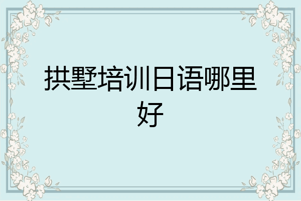 拱墅培训日语哪里好