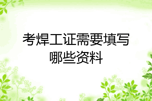 考焊工证需要填写哪些资料