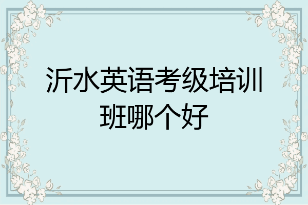 沂水英语考级培训班哪个好