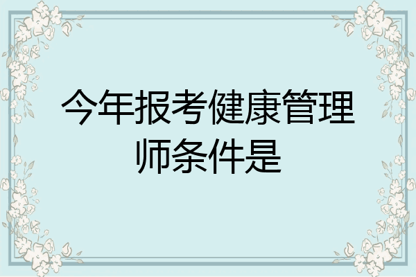 今年报考健康管理师条件是