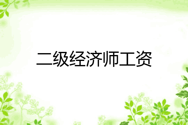 二级经济师工资