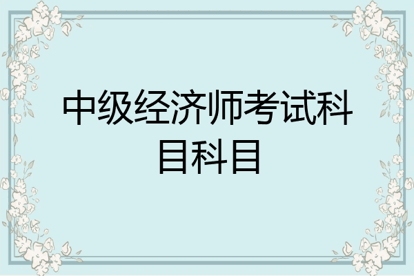 中级经济师考试科目科目