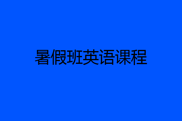 暑假班英语课程