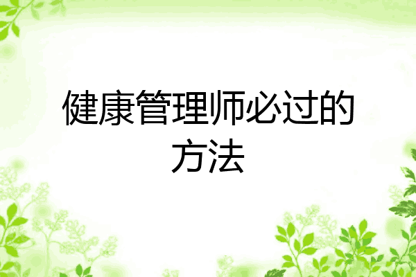 健康管理师必过的方法