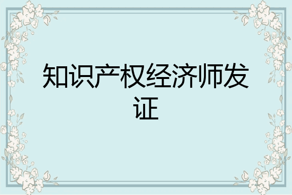 知识产权经济师发证