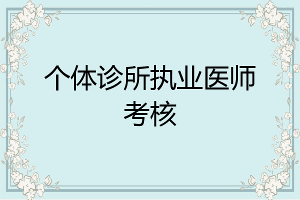 个体诊所执业医师考核