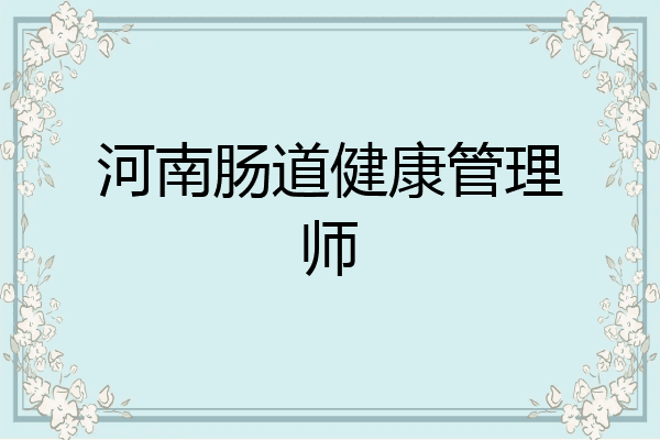 河南肠道健康管理师