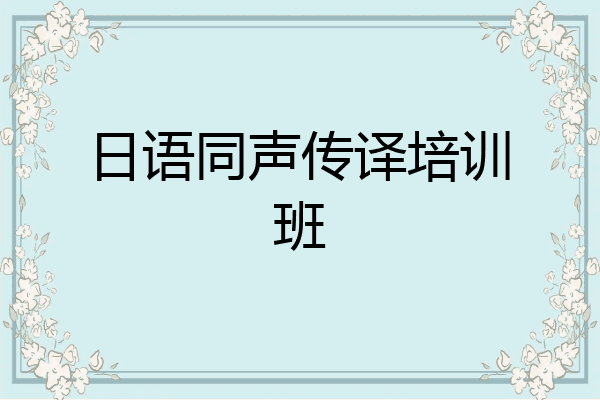 日语同声传译培训班