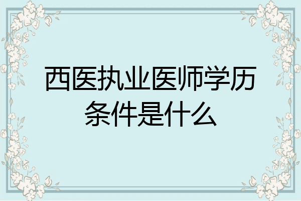 西医执业医师学历条件是什么