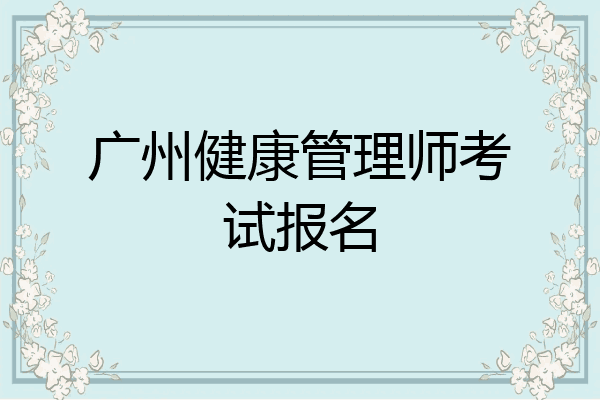 广州健康管理师考试报名