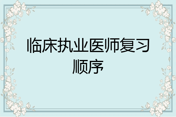 临床执业医师复习顺序