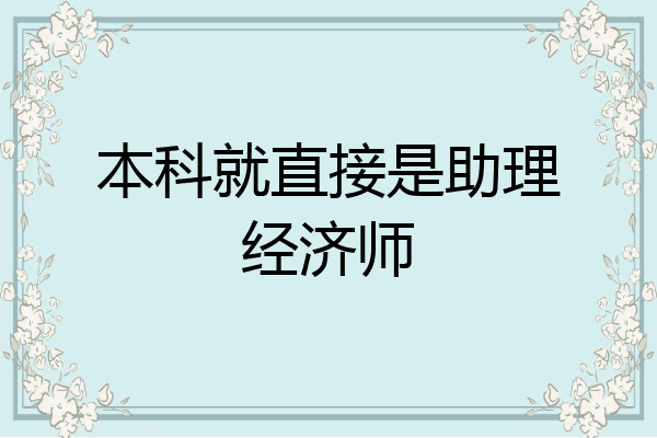 本科就直接是助理经济师