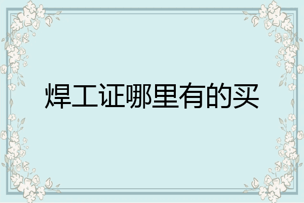 焊工证哪里有的买