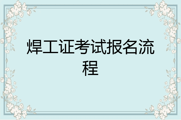 焊工证考试报名流程