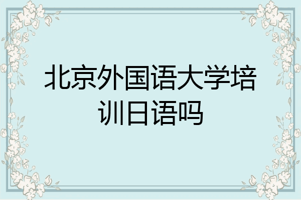 北京外国语大学培训日语吗