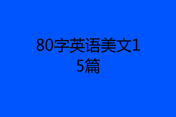 80字英语美文15篇