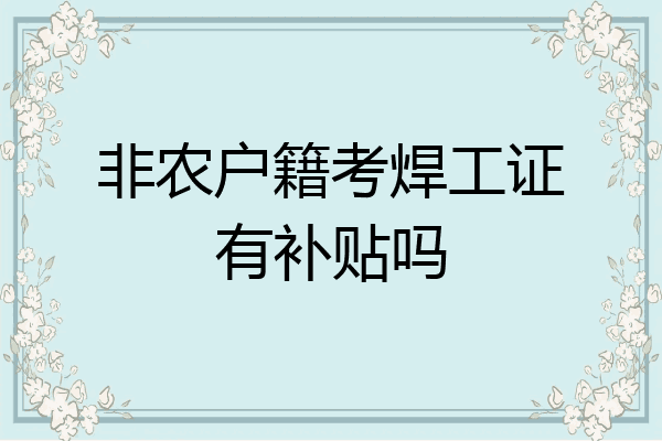 非农户籍考焊工证有补贴吗